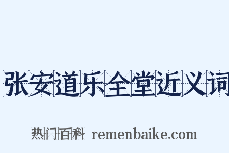 张安道乐全堂近义词是什么意思的图片